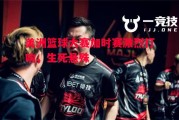 星空体育app-美洲篮球大赛加时赛激烈打响，生死悬殊