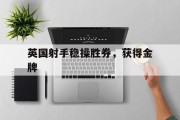 英国射手稳操胜券，获得金牌