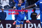 星空体育官方网站-巴塞罗那新援助攻破门，贡献关键进球
