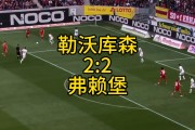 勒沃库森期待取得对弗赖堡的胜利