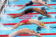 星空体育官网入口-游泳比赛开启新篇章！澳大利亚选手夺得季军