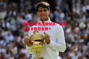 星空体育官网入口-世界纪录再次被刷新！西班牙选手收获金牌