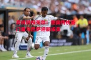 星空体育官网-弃将转投死敌！德国传统豪门皇马巴萨迎新成员