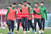 星空体育app-北京中赫国安对阵武汉卓尔：谁将占据后场？