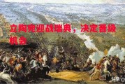 星空体育-立陶宛迎战瑞典，决定晋级机会