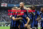 星空体育-意甲球队全面进击！国际米兰携手罗马晋级