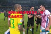 星空体育官网-美洲球迷疑虑球队实力，担忧未来展望