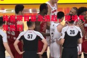 星空体育官方网站-体育项目悬念迭起，现场气氛热烈