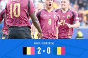 欧洲杯：小组赛中实力悬殊对决精彩纷呈
