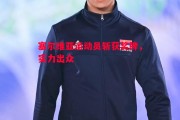 星空体育官方网站-塞尔维亚运动员斩获奖牌，实力出众