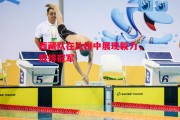 星空体育-西藏队在比拼中展现毅力，取得冠军
