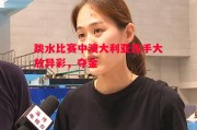 星空体育官方网站-跳水比赛中澳大利亚选手大放异彩，夺金