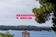 星空体育-斯洛文尼亚对克罗地亚的竞争，练就核心优势