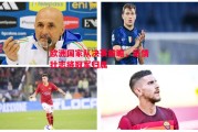 星空体育-欧洲国家队决赛前瞻，豪情壮志将冠军归属