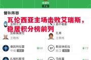 星空体育官方网站-瓦伦西亚主场击败艾瑞斯，稳居积分榜前列