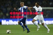 星空体育官网入口-哈德斯菲尔德主场小胜，实力逐渐提升