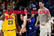 星空体育app-激战即将打响，球场上风云变幻