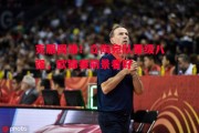 星空体育官方网站-克服困难！立陶宛队晋级八强，欧锦赛前景看好