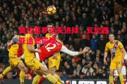 星空体育官方网站-莫拉塞罗逆天进球，瓦伦西亚遗憾输球