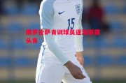 星空体育-佛罗伦萨青训球员逐渐崭露头角
