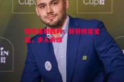星空体育官网-捷克豪取胜利，斩获榜首宝座，步入前四