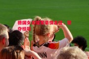 星空体育官网入口-德国女足冠军豪情出征，誓夺桂冠