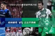 星空体育app-柏林赫塔雄心勃勃，誓取三分冲刺升级之路