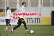 星空体育官网入口-乌迪内斯客场大胜切沃，全取三分