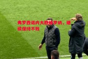 星空体育官网入口-弗罗西诺内大胜维罗纳，继续保持不败