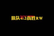 星空体育官网-狼队逼平对手，降级困境尚未解除