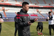 星空体育app-辽宁队士气高涨，加强备战训练