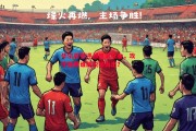 星空体育app-毕尔巴鄂迎战皇家社会，攻守兼顾谁能脱颖而出？