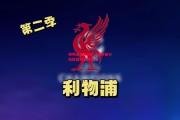 星空体育官网-利物浦逆转狂胜，稳步前行向欧冠冠军进发