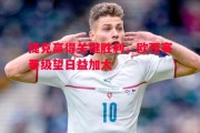 星空体育官网入口-捷克赢得关键胜利，欧预赛晋级望日益加大