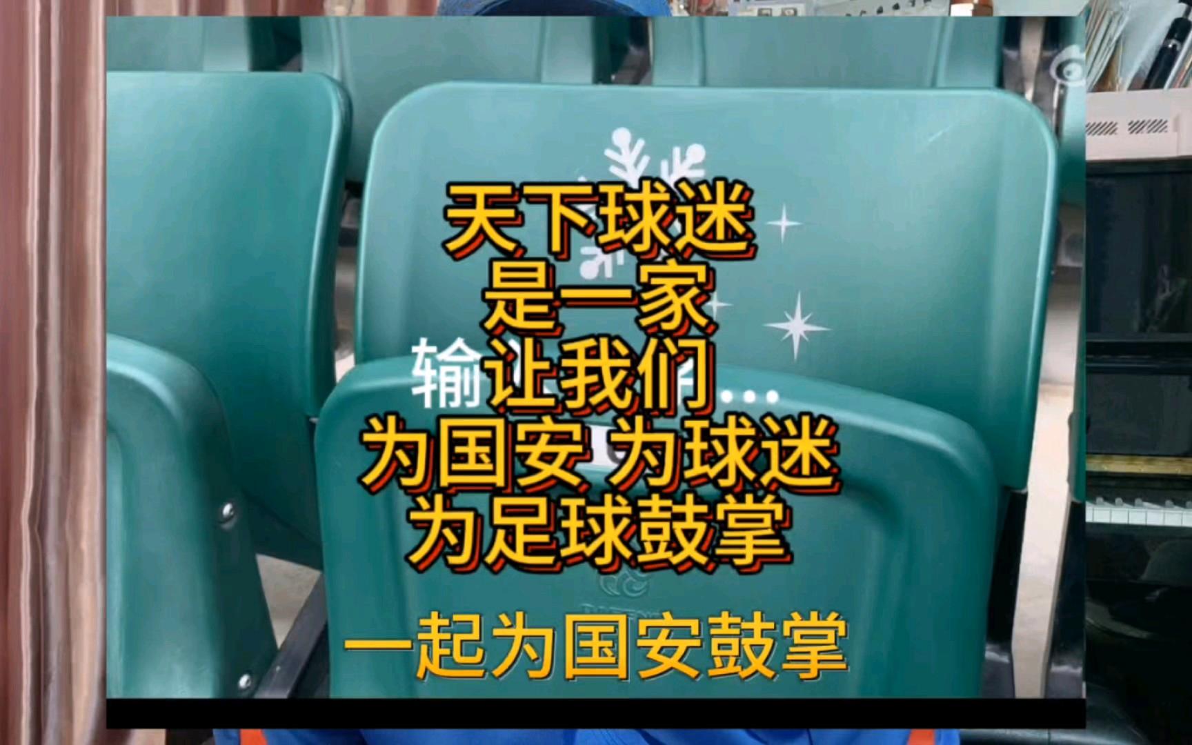 顽强的精神打动人心，比赛结束后全场球迷鼓掌致敬