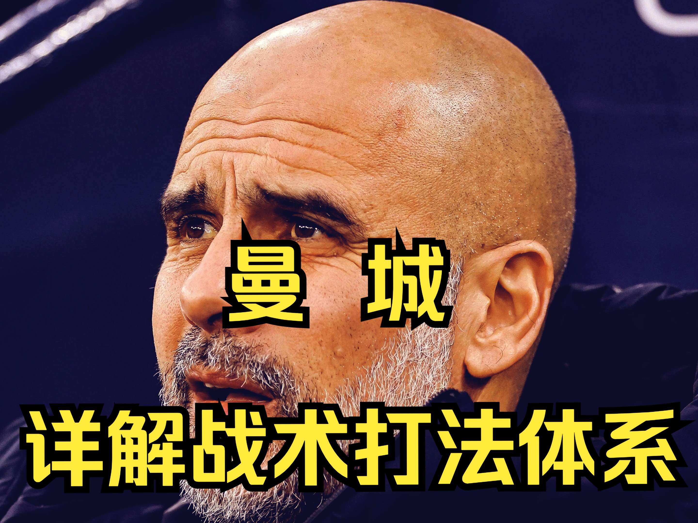 曼城主帅战术大变，备战未来挑战