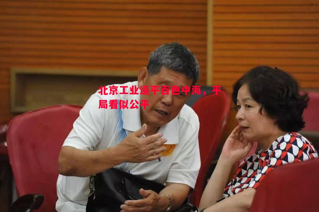 北京工业逼平百色中海，平局看似公平