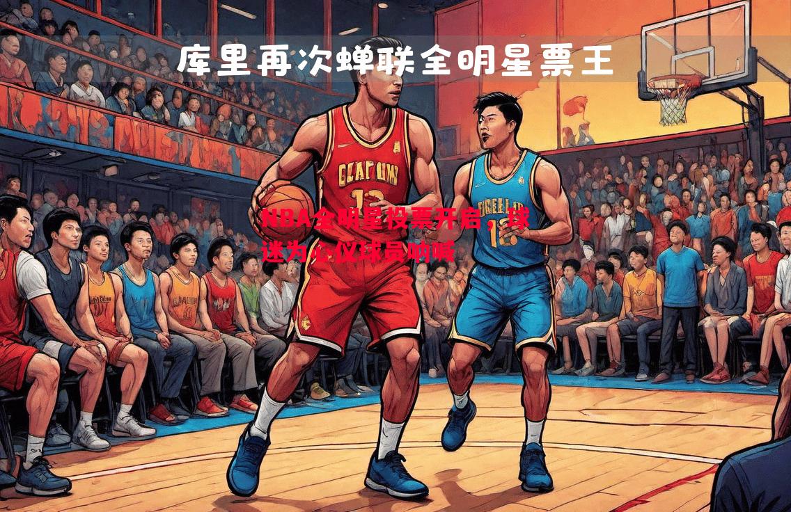 NBA全明星投票开启，球迷为心仪球员呐喊