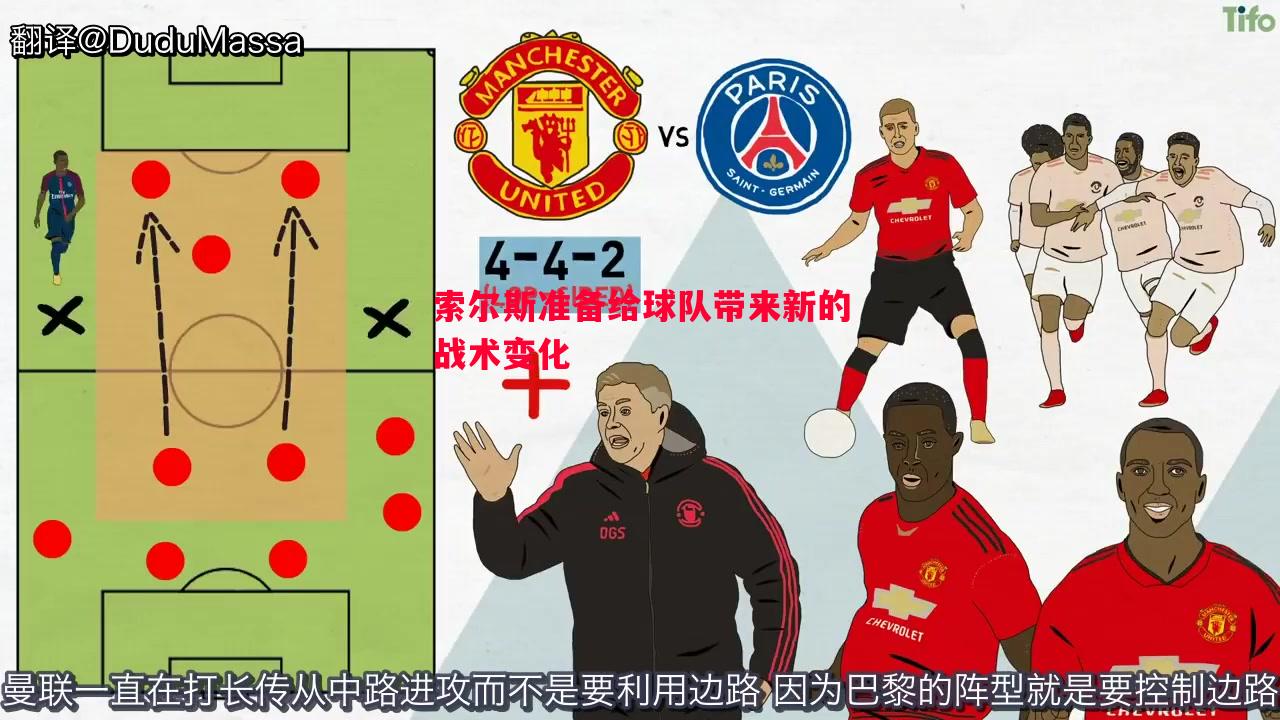索尔斯准备给球队带来新的战术变化