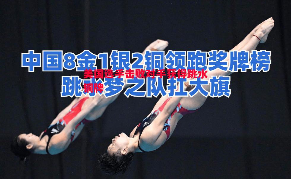 美国选手击败对手获得跳水铜牌