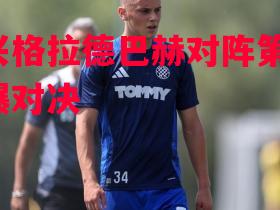 门兴格拉德巴赫对阵第戎，火爆对决