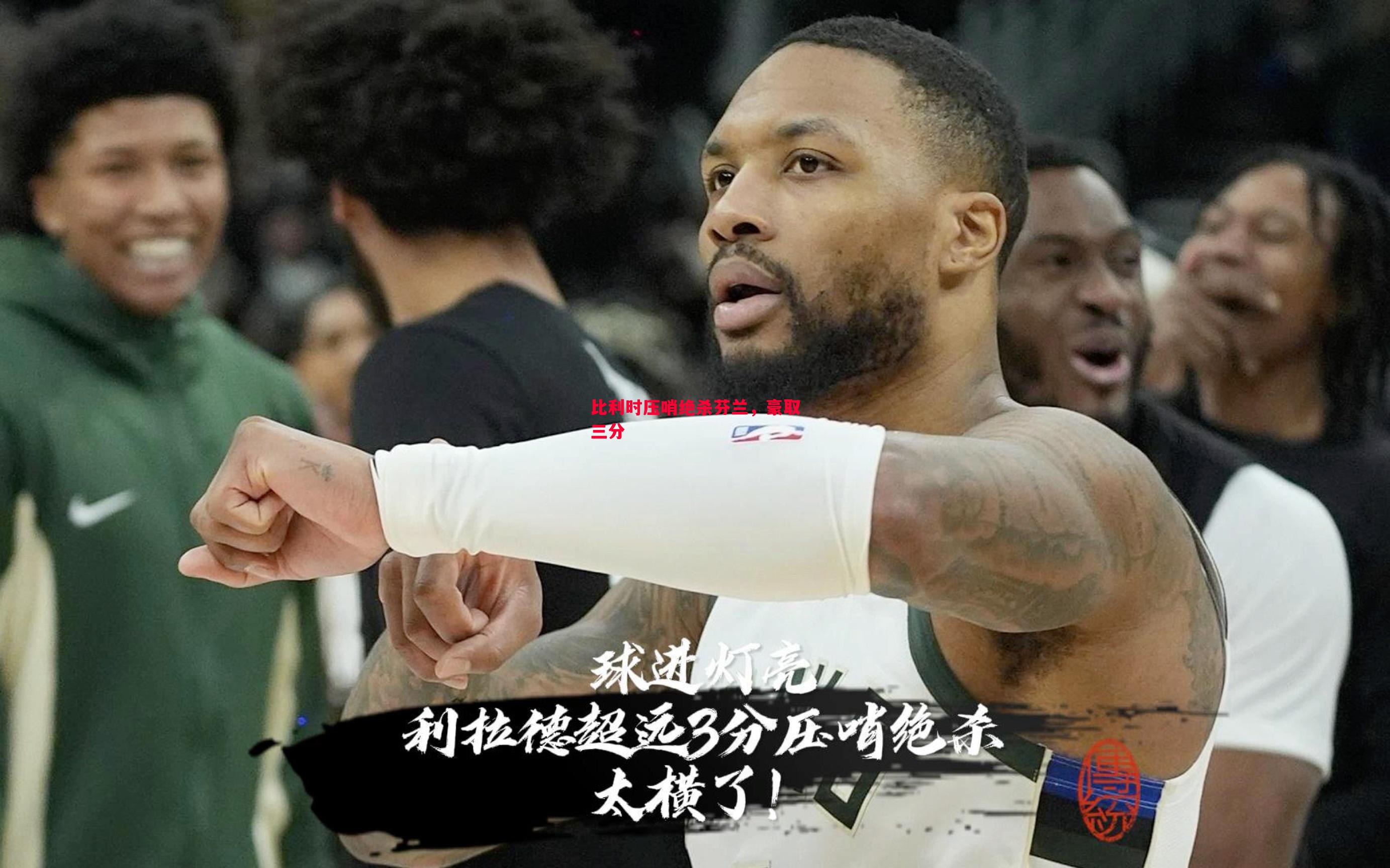 比利时压哨绝杀芬兰，豪取三分