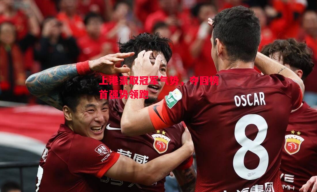 上港豪取冠军气势，夺回榜首强势领跑