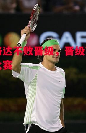 巴格达不败晋级，晋级下一轮比赛