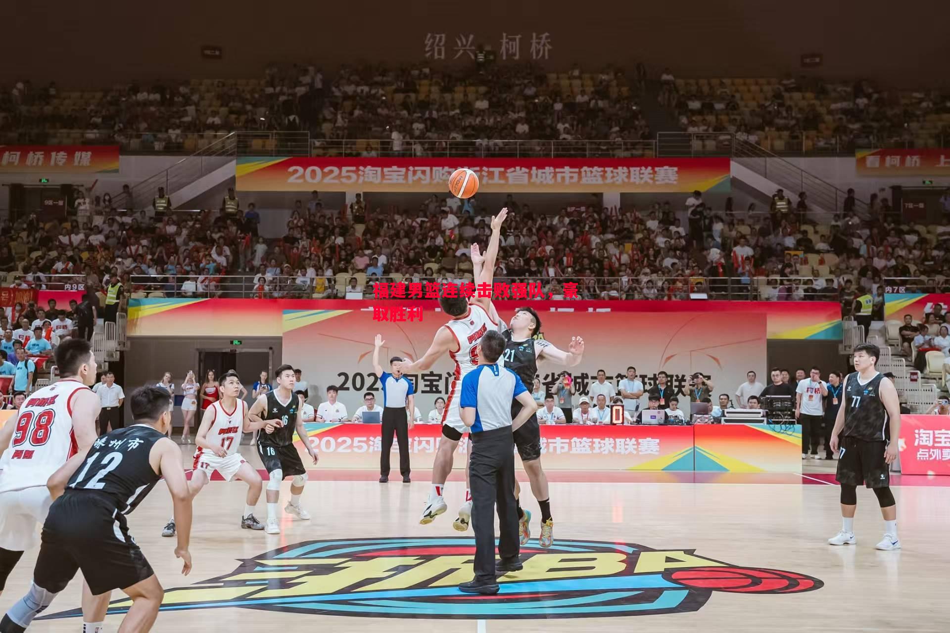 福建男篮连续击败强队，豪取胜利
