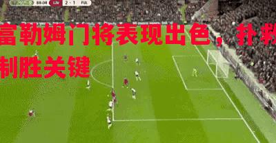 富勒姆门将表现出色，扑救制胜关键