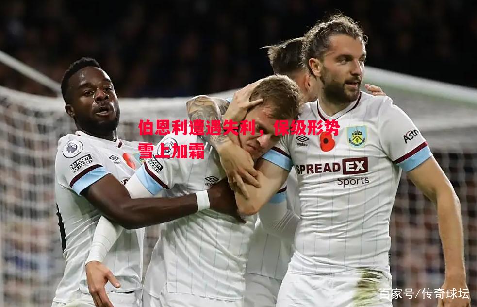 伯恩利遭遇失利，保级形势雪上加霜