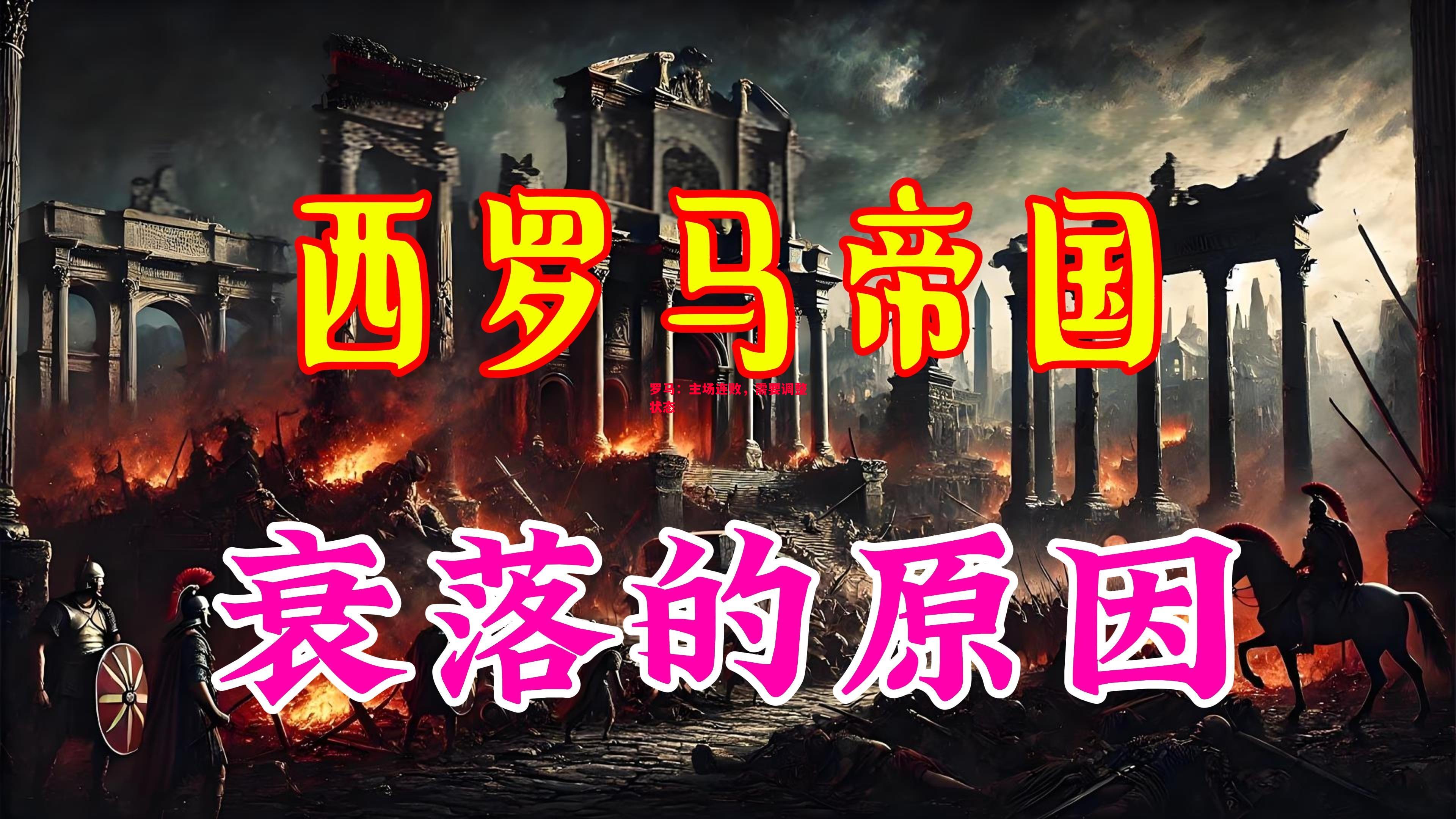 罗马：主场连败，需要调整状态