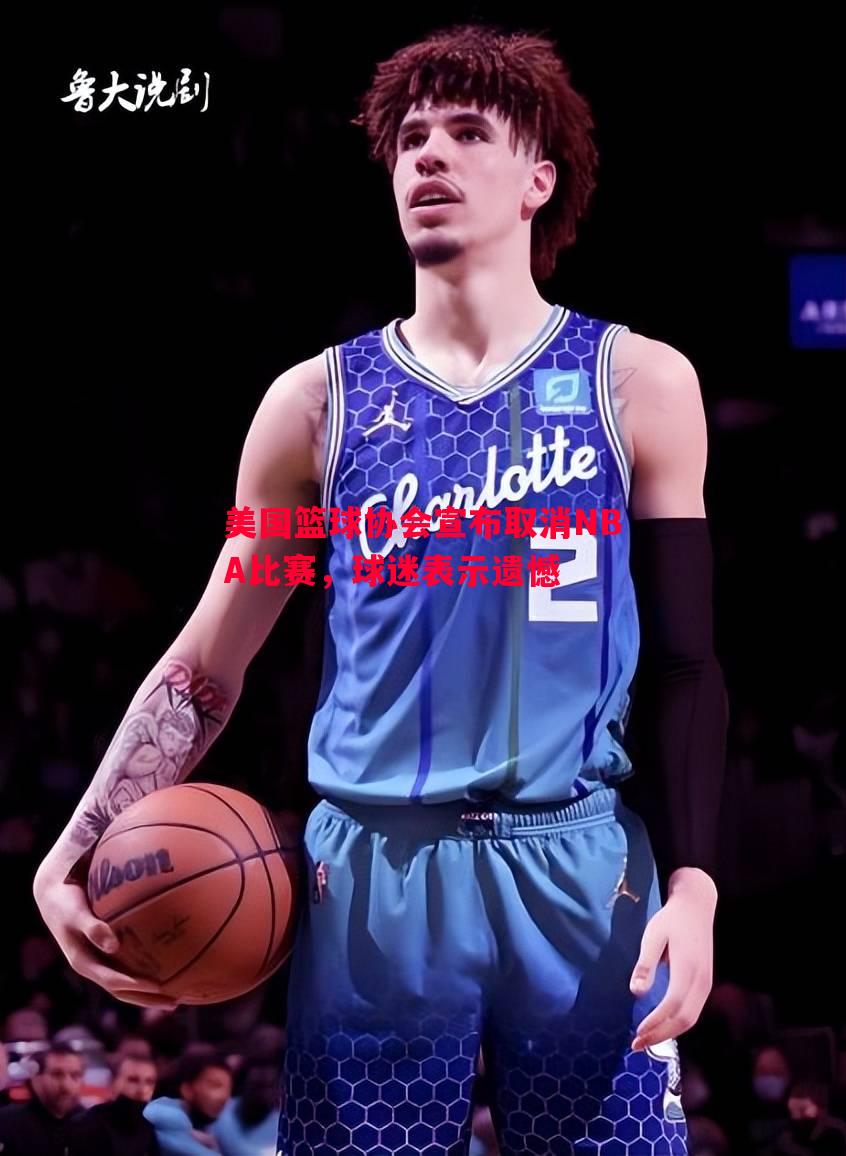 美国篮球协会宣布取消NBA比赛，球迷表示遗憾
