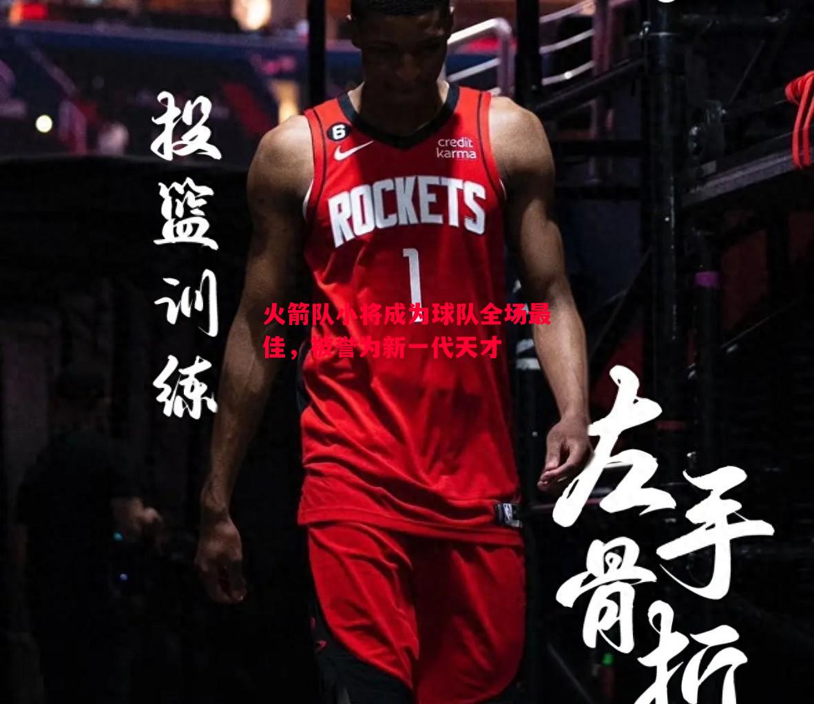 火箭队小将成为球队全场最佳，被誉为新一代天才